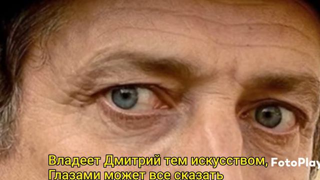 .".. Владеет Дмитрий тем искусством, глазами может все сказать..." смотреть онлайн