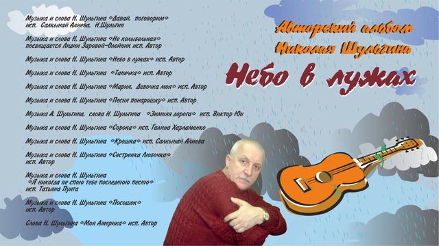 Авторский альбом песен "Небо в лужах" смотреть онлайн
