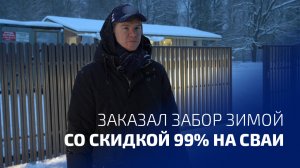 Почему забор зимой устанавливают на сваях?