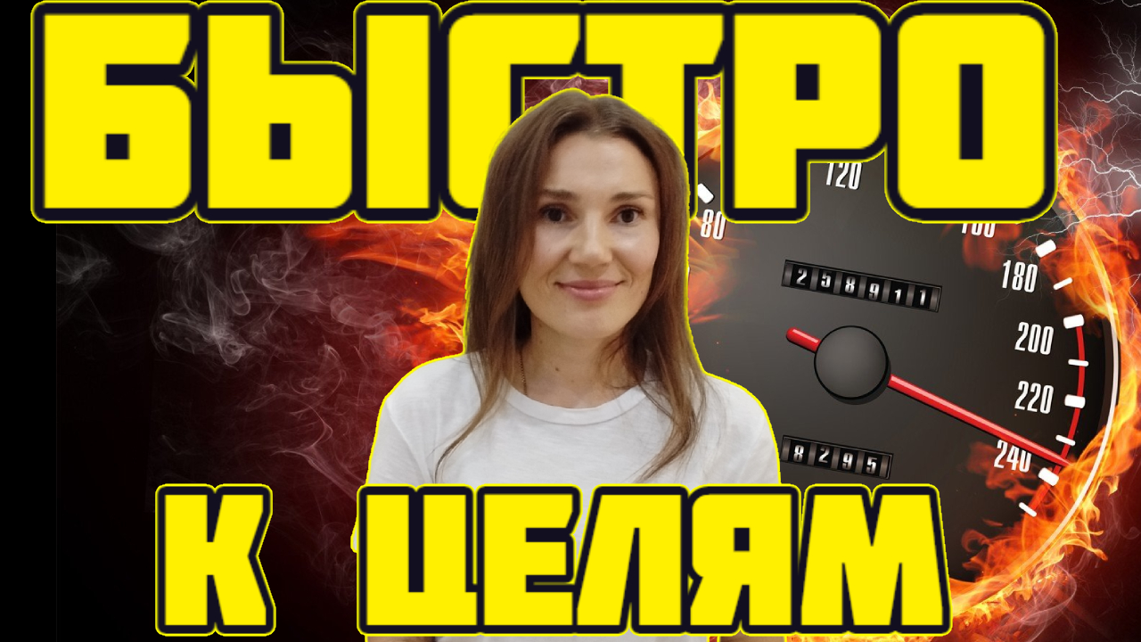 Как быстро прийти к изменениям найти достойную работу, похудеть, выйти замуж