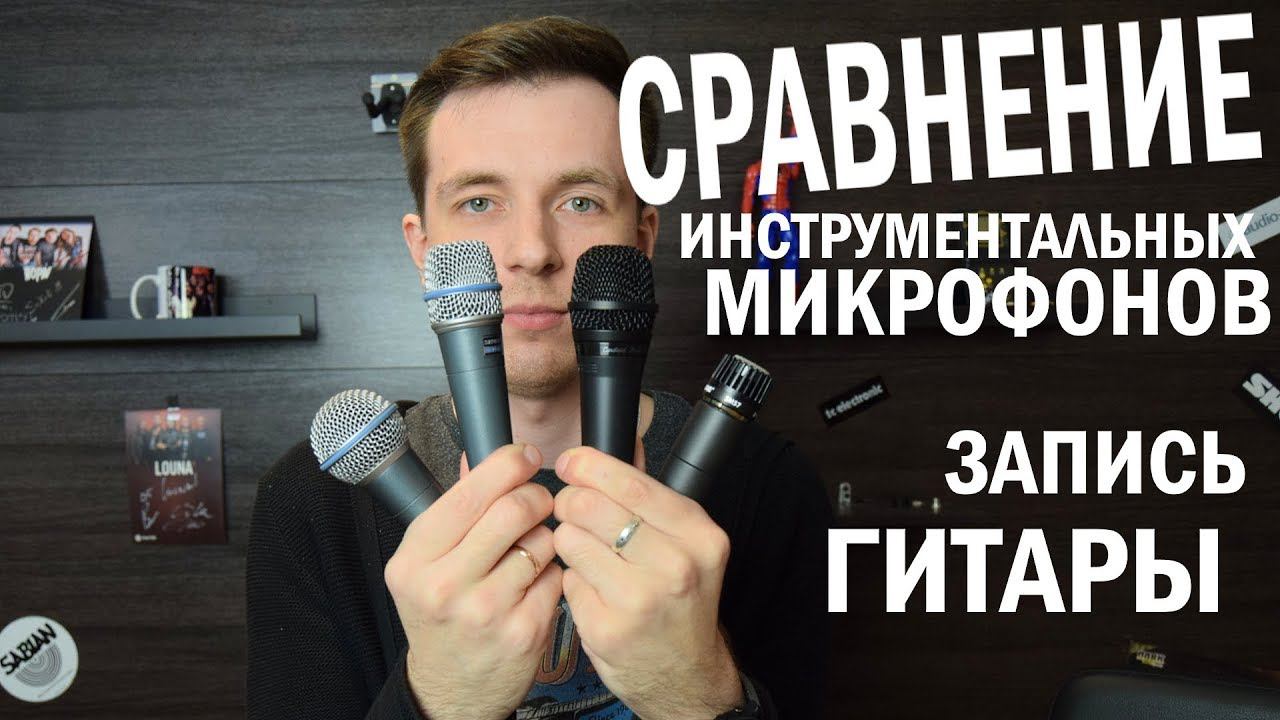 Сравнение бюджетных и дорогих микрофонов SHURE SM57, Beta57a, Beta58a, PGA57 смотреть онлайн