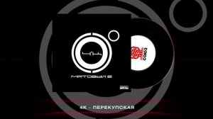 4К - Перекупская (Матовый 2)(2023)