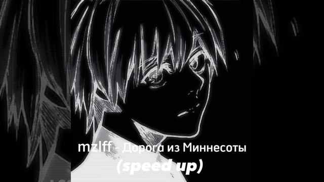 mzlff - Дорога из Миннесоты (speed up) смотреть онлайн