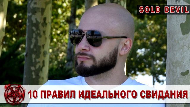 10 ПРАВИЛ ИДЕАЛЬНОГО СВИДАНИЯ #ИдеальноеСвидание #ПервоеСвидание смотреть онлайн