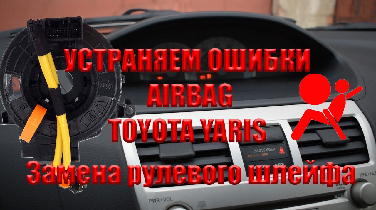 Замена рулевого шлейфа. Toyota Yaris. Ошибка подушки пропала. смотреть онлайн