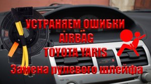 Замена рулевого шлейфа. Toyota Yaris. Ошибка подушки пропала.