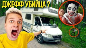 ДЖЕФФ НАПАЛ на НАШ ДОМ НА КОЛЕСАХ ! **Мы в ловушке**