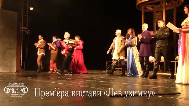 Глядачі по виставу «Лев узимку» смотреть онлайн