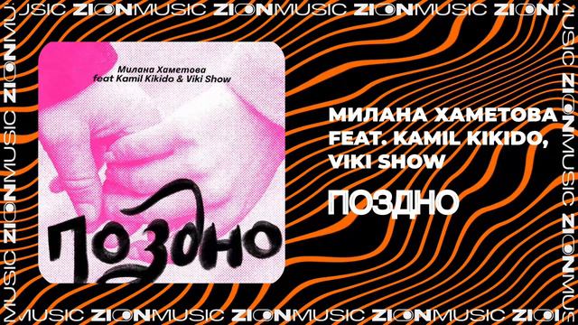 Милана Хаметова Feat. Kamil KiKiDo, Viki Show - Поздно