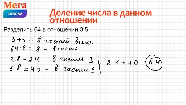 Просто! Деление числа в данном отношении. Математика 6 класс. смотреть онлайн
