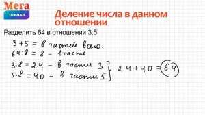 Просто! Деление числа в данном отношении. Математика 6 класс.