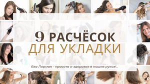 Расчески для объёмной укладки волос | Укладка волос самой себе в домашних условиях Ева Лорман
