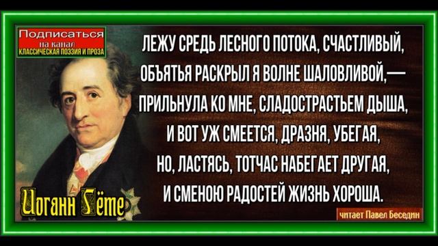 Смена ,Иоганн Гётте ,Зарубежная Поэзия, читает Павел Беседин смотреть онлайн