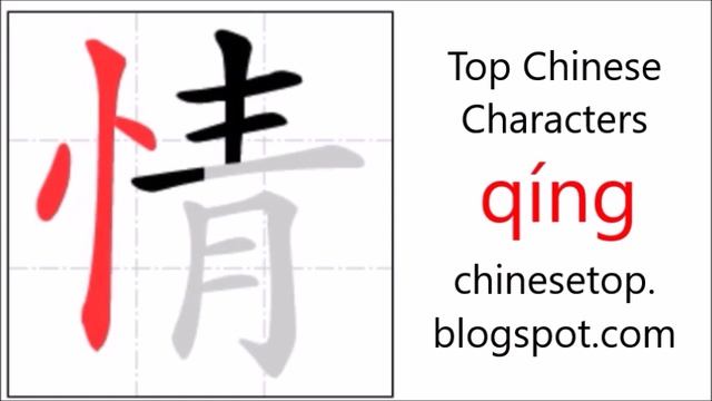 Chinese character 情 (qíng, love) with stroke order and pronunciation смотреть онлайн