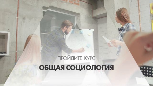 Онлайн курс обучения «Общая социология (Социолог-эксперт)» смотреть онлайн