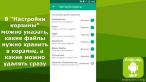 Где корзина на Андроид и как её очистить? Простая инструкция