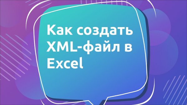 Как создать XML-файл в Excel: пошаговая инструкция