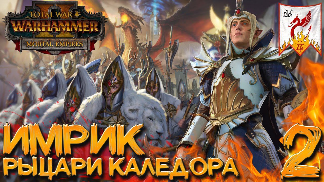 Total War: Warhammer 2  (Легенда) - Имрик #2