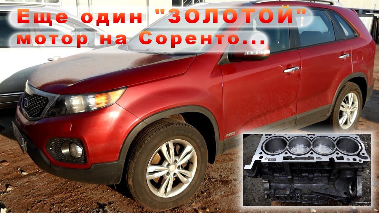 Соренто из Пскова и "ЗОЛОТОЙ" мотор смотреть онлайн