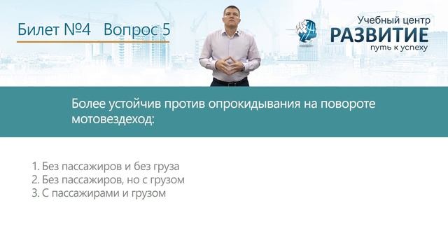 Разбор билета №4 по программе "Водитель мототранспортных средств 3-й разряд (категория А1)" смотреть онлайн