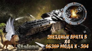 X4 foundations - Мод Звездные Врата. Корабль X - 304