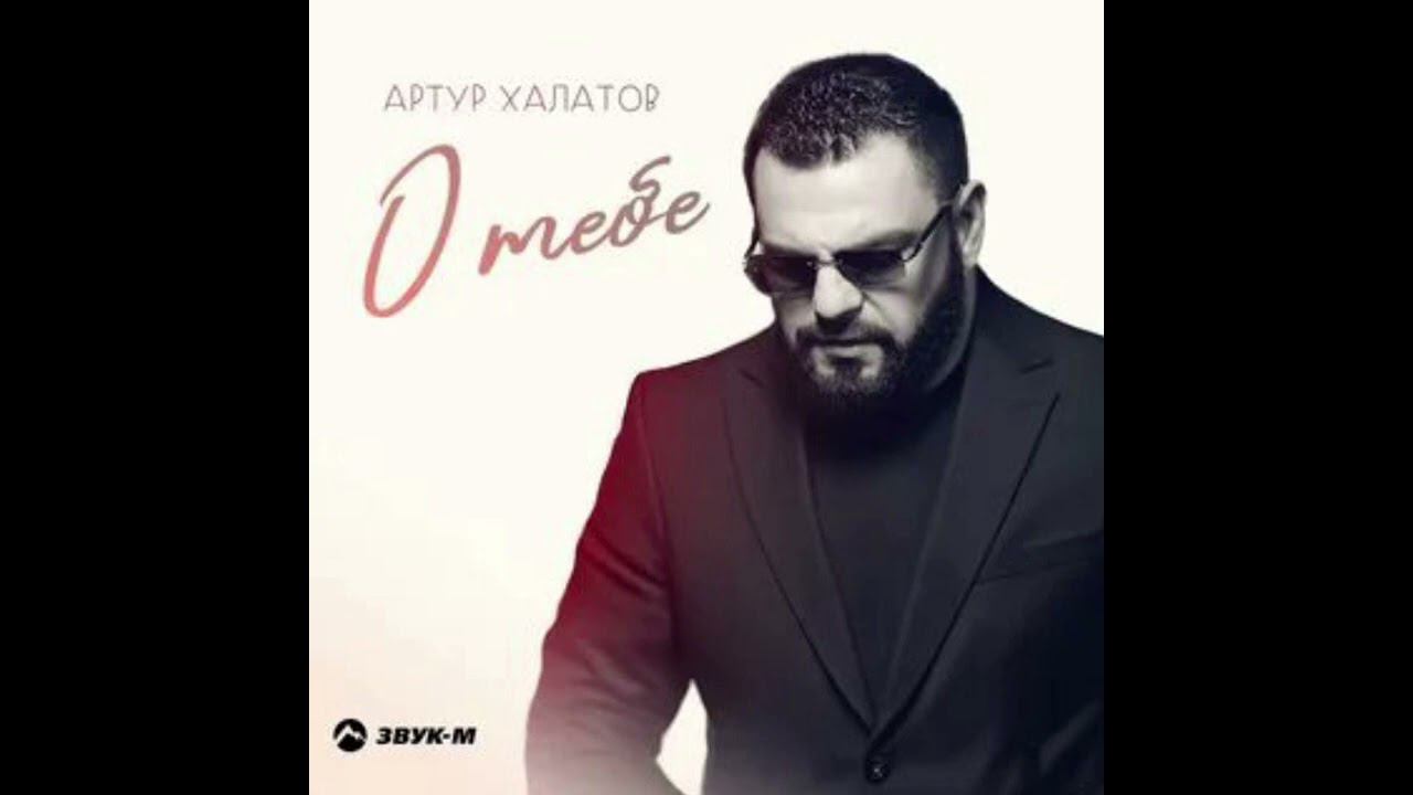 Артур халатов О тебе смотреть онлайн