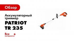 Аккумуляторный триммер TR 235 Li