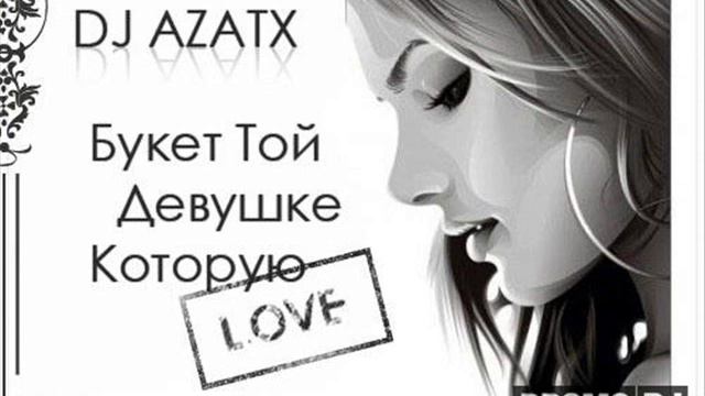 DJ Tulis ft. Alexandr B. - Девушке Которую Люблю (DJ AzatX MashUp) смотреть онлайн