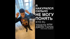 TRXSTR / Джон Гарик - Надо же