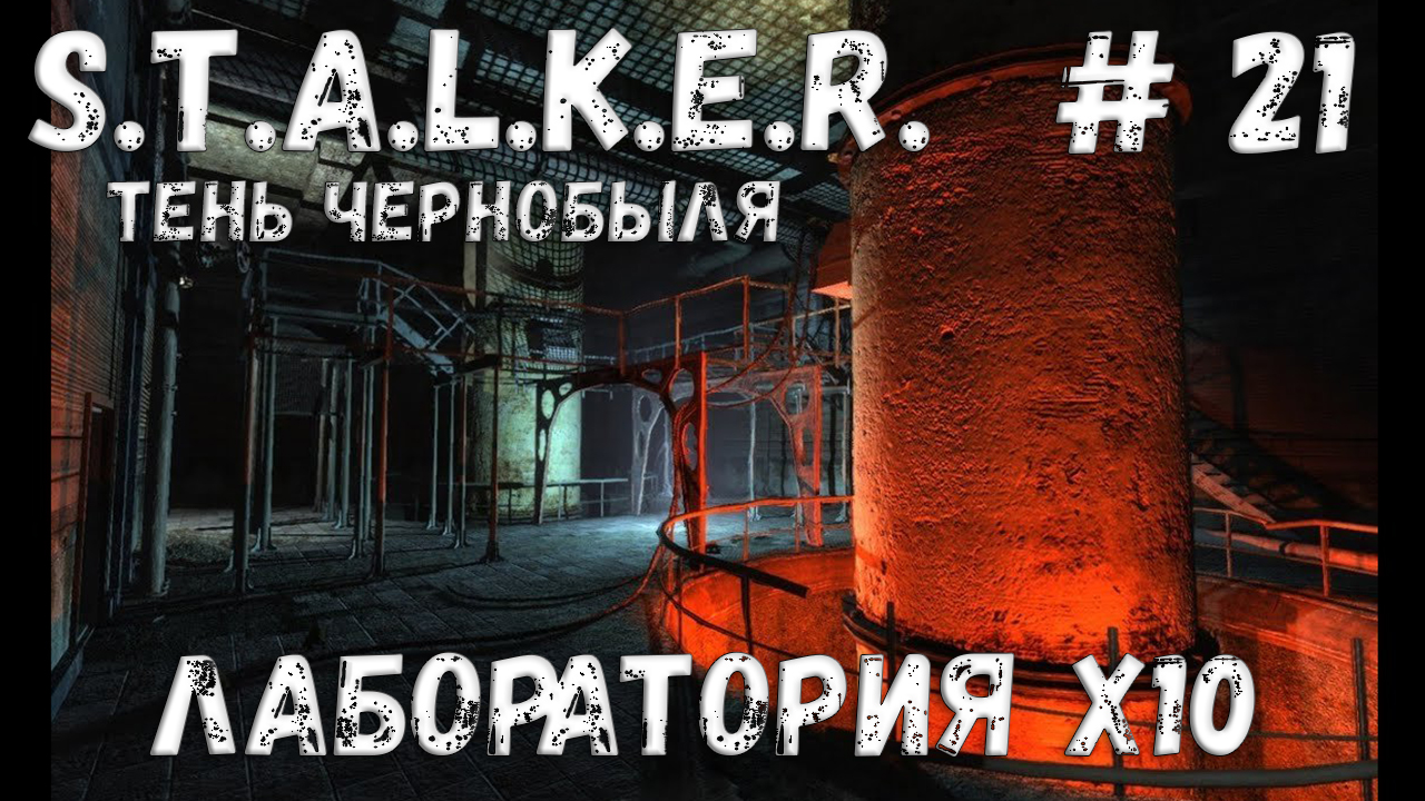 STALKER: Тень Чернобыля - Прохождение #21 Лаборатория X10 смотреть онлайн