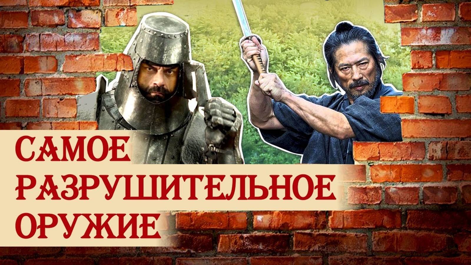 Самое разрушительное средневековое оружие смотреть онлайн