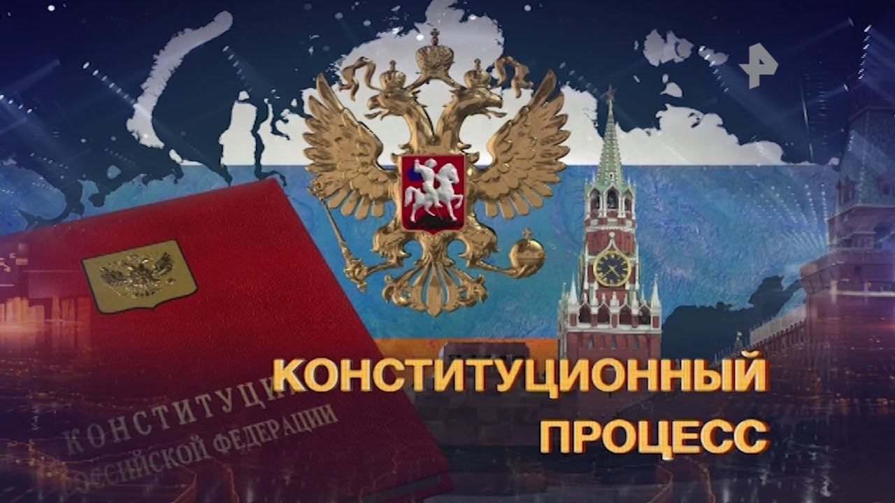 Поправки в Конституцию проходят последний этап проверки до голосования смотреть онлайн