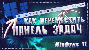 Как на Windows 11 переместить Панель задач
