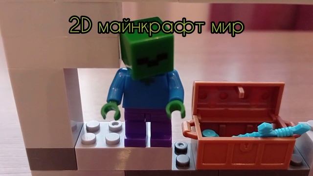 самоделка 2D мир майнкрафт/самоделка лего майнкрафт/Lego minecraft смотреть онлайн