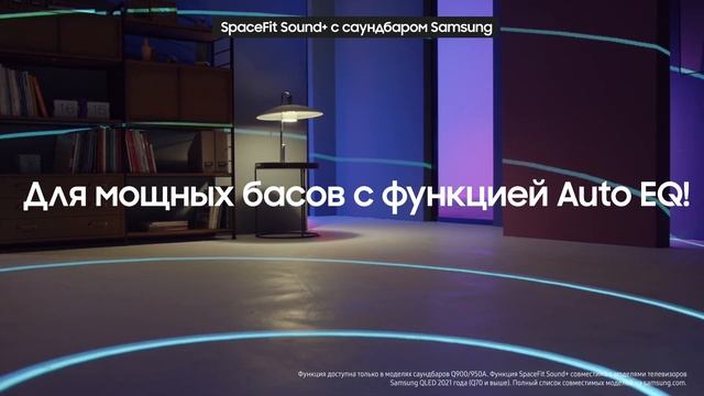 Как оптимизировать звук телевизора Neo QLED с помощью SpaceFit Sound смотреть онлайн