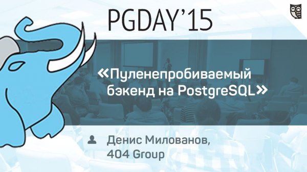Пуленепробиваемый бэкенд на PostgreSQL