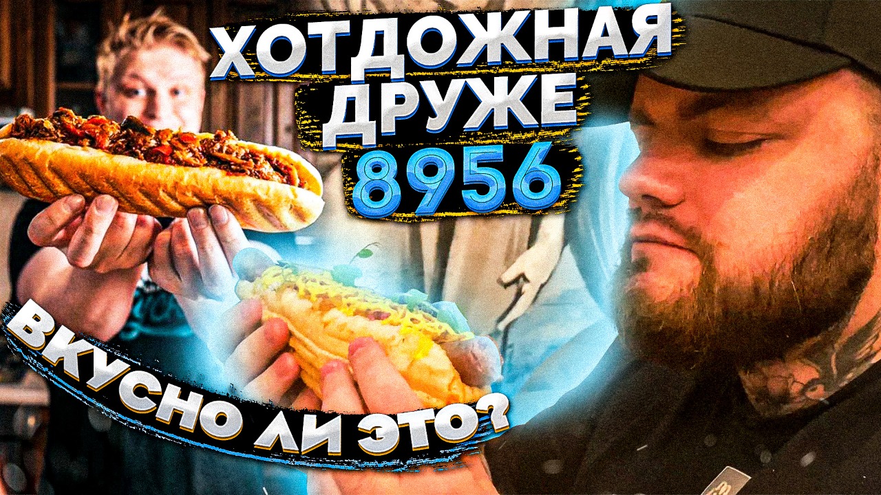 Хот-доги Друже Обломова ?