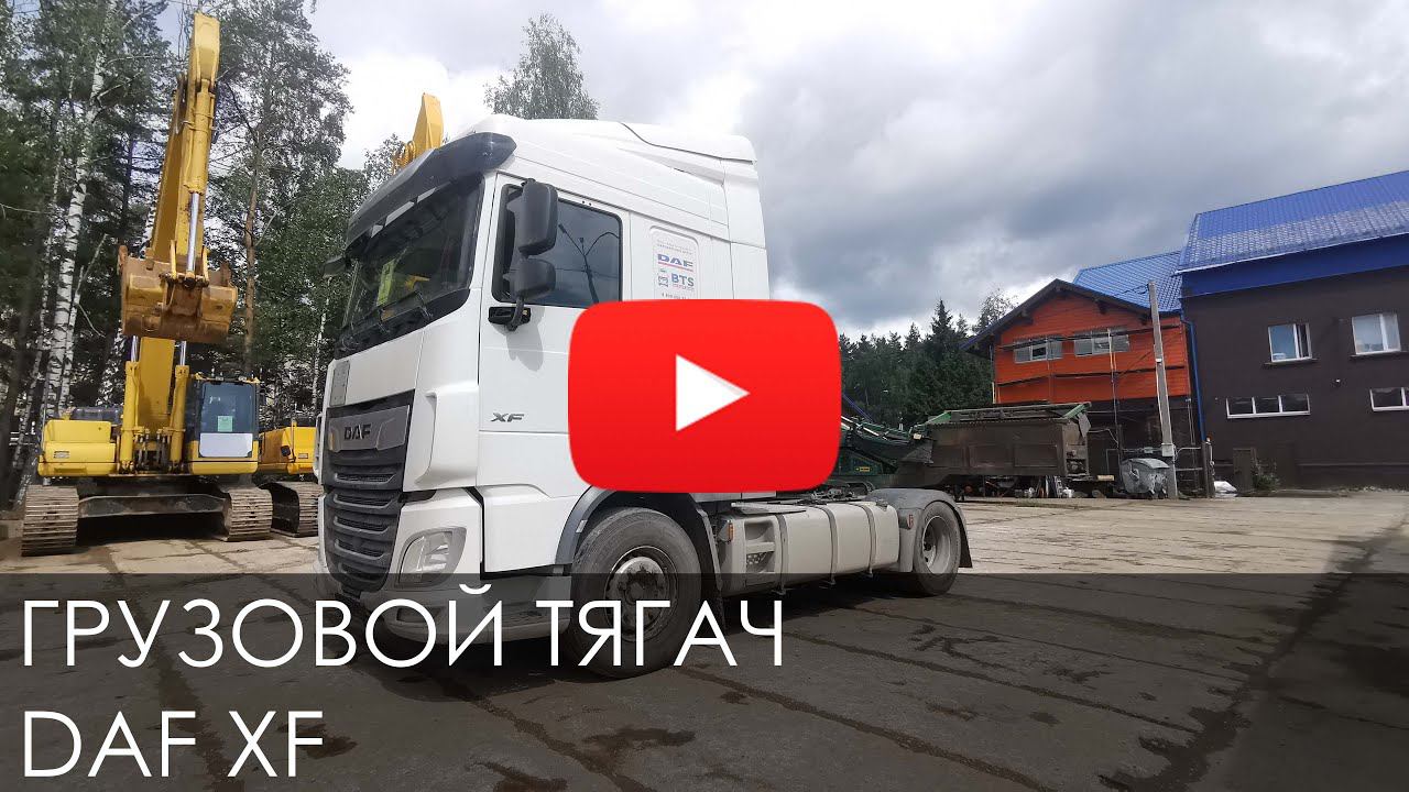 Обзор на Грузовой тягач DAF XF смотреть онлайн