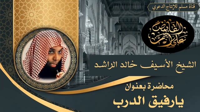يارفيق الدرب الشيخ خالد الراشد فك الله أسره смотреть онлайн