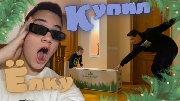 Приобрёл собственную ёлку!!! Украшаем вместе с моим племянником))