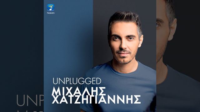 To S' Agapo (Unplugged) смотреть онлайн