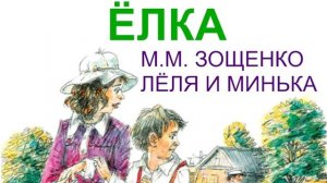 М.М. Зощенко Лёля и Минька Ёлка слушать онлайн