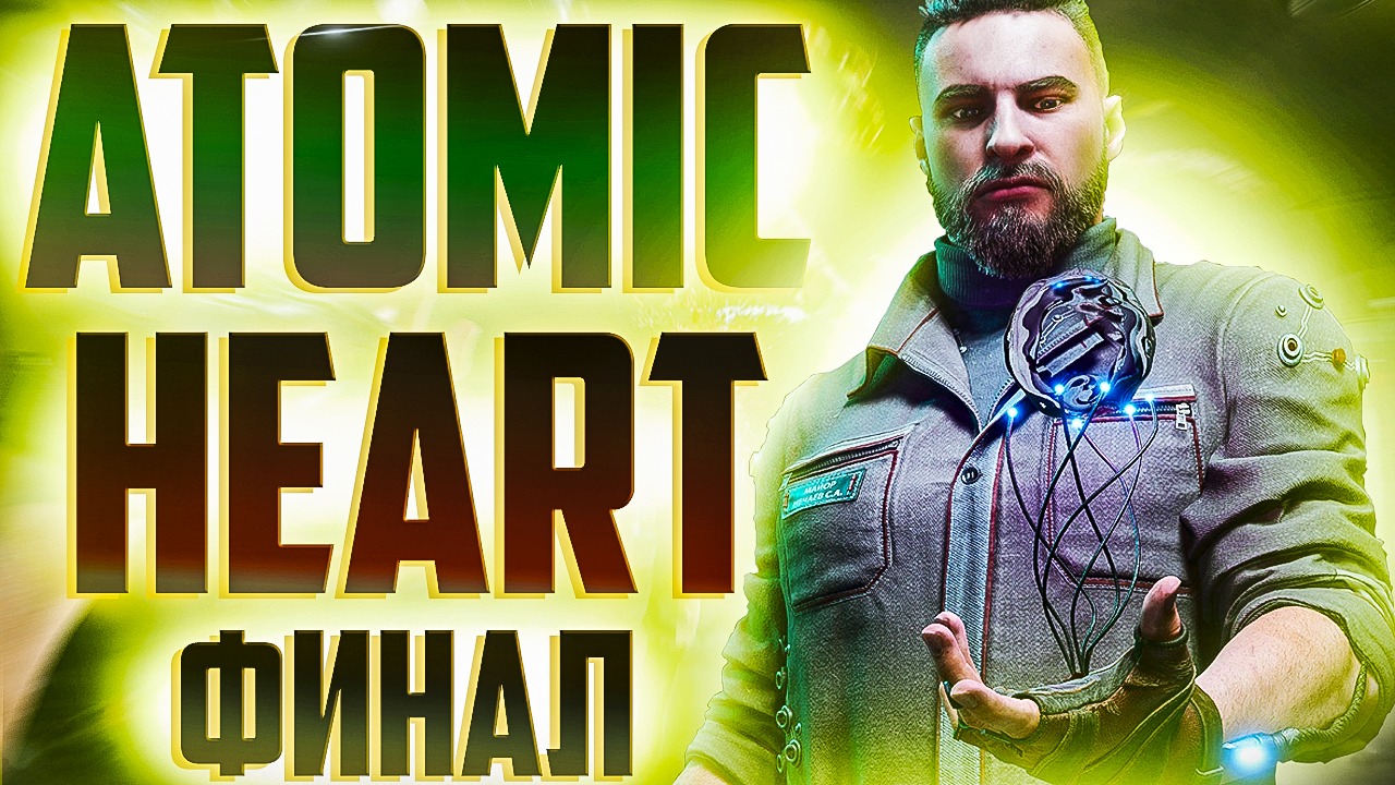 Atomic Heart ФИНАЛ | ЛИЦЕНЗИОННАЯ. #atomicheart 