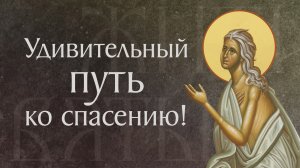 Житие Марии Египетской