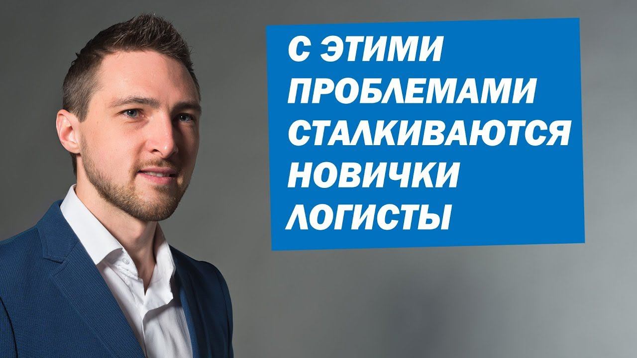 Проблемы, с которыми сталкивается Новенький Логист, Экспедитор, Диспетчер | Как стать логистом смотреть онлайн