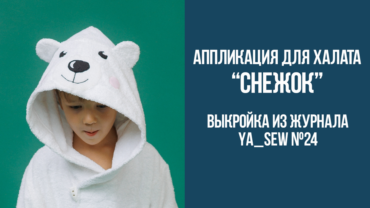 Аппликация на халат "СНЕЖОК". Журнал Ya_Sew №24