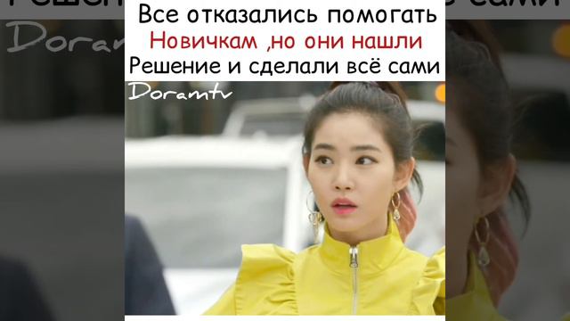 Все отказались помогать новичкам ,но они нашли решение и сделали всё сами /Дорама:Айдол на полставк смотреть онлайн