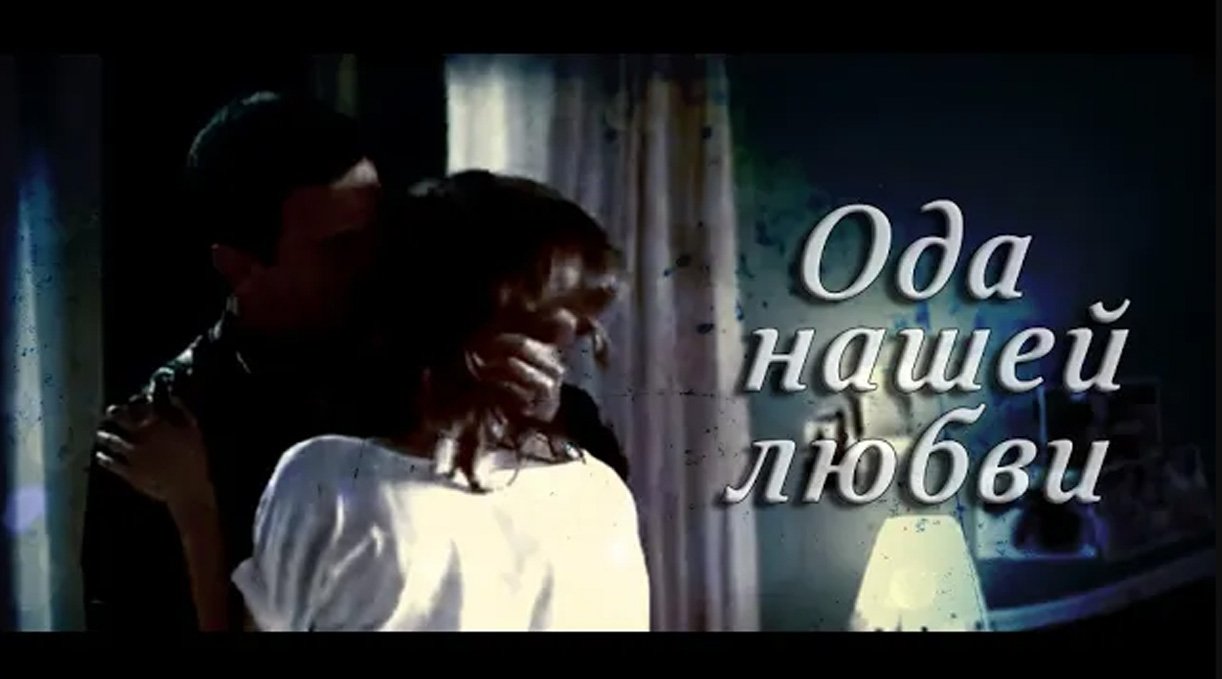 Аче и Баби _ Ода нашей любви. смотреть онлайн