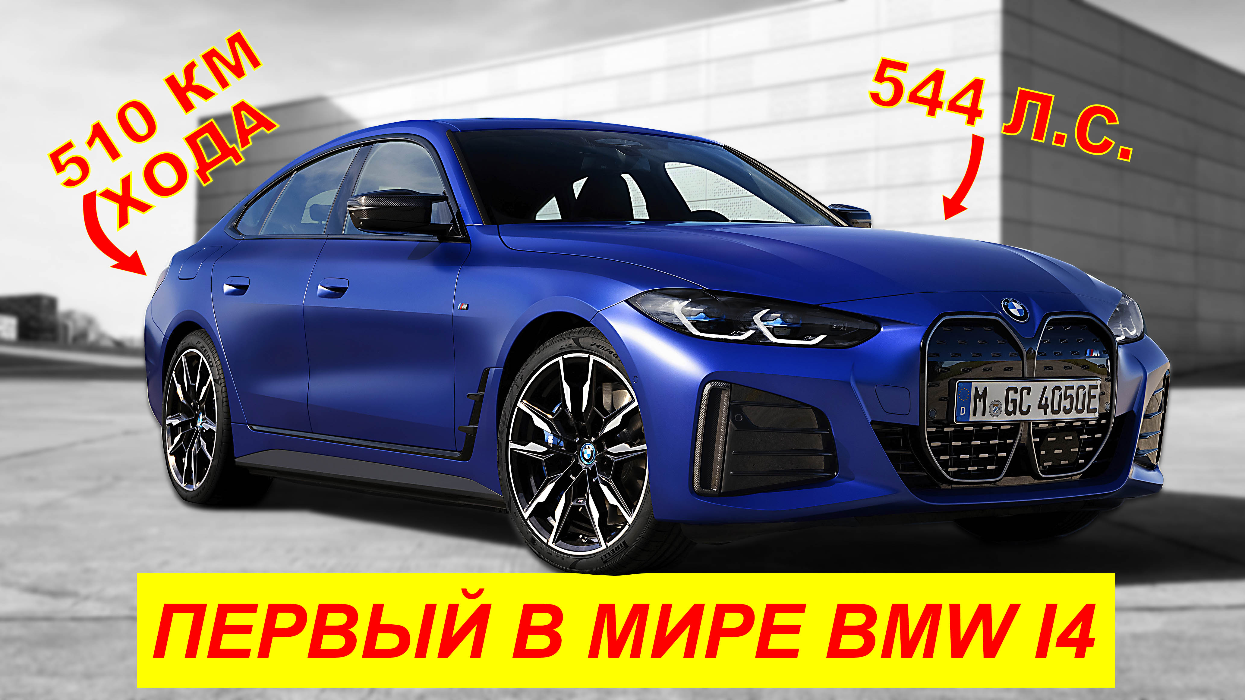 Первый в мире BMW i4 2022 - Обзор на канале Авто своими глазами. смотреть онлайн