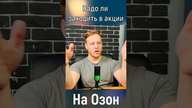 Почему надо участвовать в акциях на маркетплейсах #продажи #маркетплейсы #акции смотреть онлайн